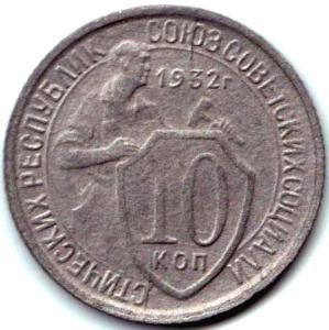 10 коп 1932г. Два встречных раскола на реверсе.jpg