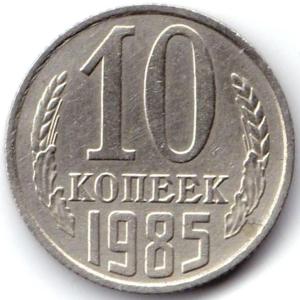 10 коп 1985г. Непрочекан колосьев.jpg