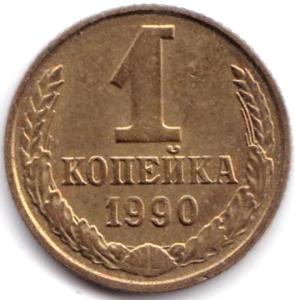 1 коп 1990г. Не прочеканы на аверсе + следы подшлифовки.jpg