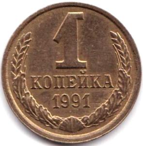 1 коп 1991л Раскол через звезду на аверсе - не полный.jpg
