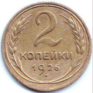 2 коп 1926г Три раскола на аверсе (не полные) (2).jpg