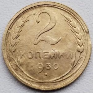 2 коп 1930г. выкус.jpg