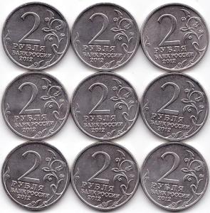 2 руб 2012ммд Герои.jpg