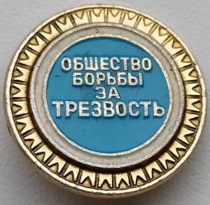 Значок Общество борьбы за трезвость.jpg