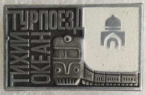 Знак Турпоезд Тихий океан.jpg