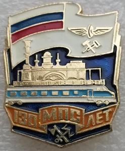 Знак 130 лет МПС.jpg