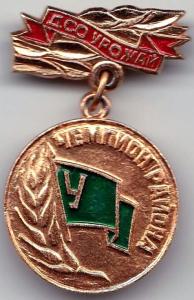 Знак ДСО Урожай - Чемпион района.jpg