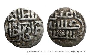 Джанибек-хан, чекан Гюлистана 75 (2:3) г.х.jpeg