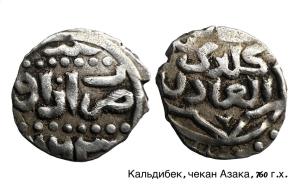 Кальдибек-хан, чекан Азака, 760 г.х..jpeg