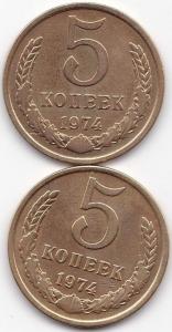 5 коп 1974г. - 2шт.jpg