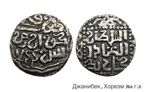Джанибек, Хорезм 744 г.х.jpeg