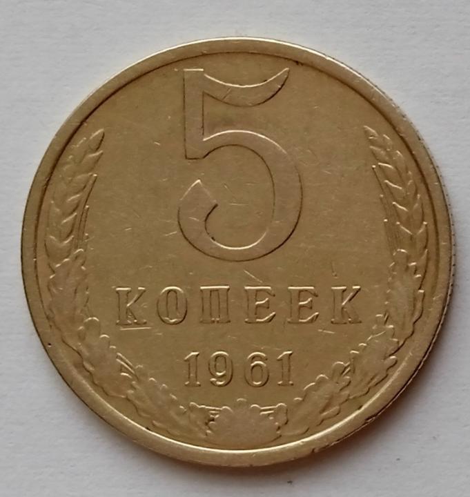 5 Копеек 1990 м. 5 Копеек 1961. Советские монеты 1917-1991. Медные монеты СССР до 1961 года. 5 копейки 1961 года цена стоимость монеты