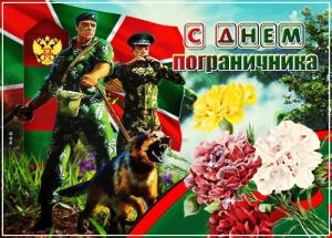 super-otkrytka-s-dnem-pogranichnika-134438.jpg