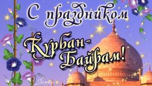 Курбан Байрам.jpg