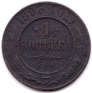 1 коп 1903г. СПБ.jpg