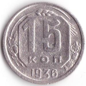 15 коп 1936г. (4).jpg