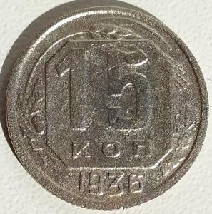 15 коп 1936г..jpg