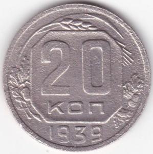 20 коп 1939г..jpg