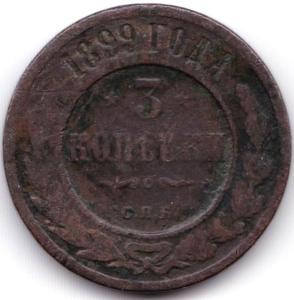 3 коп 1899С.П.Б..jpg