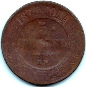 5 коп 1875Е.М..jpg