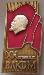 Значок ХХ съезд ВЛКСМ.jpg