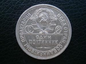 полтин 1924 и 10 1929 003.JPG