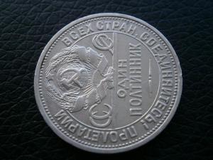полтин 1924 и 10 1929 004.JPG