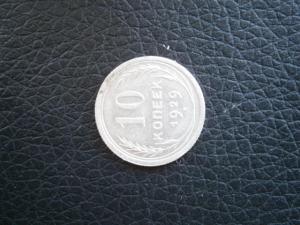 полтин 1924 и 10 1929 008.JPG