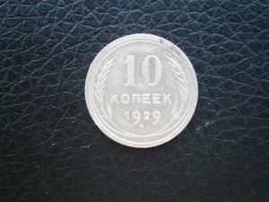 полтин 1924 и 10 1929 009.JPG