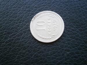 полтин 1924 и 10 1929 010.JPG