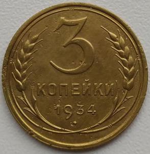 3 коп 1934г..jpg