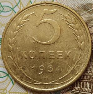 5 коп 1954г..jpg