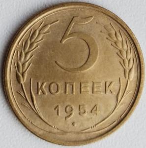 5 коп 1954.jpg