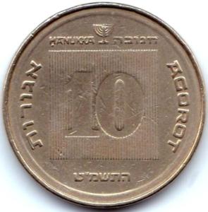 10 агорот Ханукка Израиль.jpg