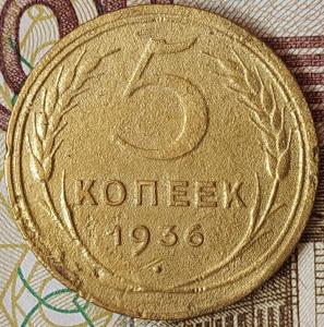 5 коп 1936г..jpg