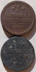 1 коп серебром 1840Е.М. и С.П.М (3).jpg