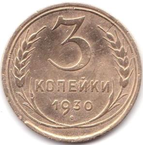 3 коп 1930 раскол на реверсе на полвторого.jpg