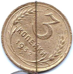 3 коп 1932г. Поворот 45гр.jpg