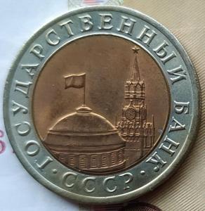 10 руб 1991лмд первая (2).jpg