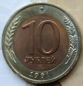 10 руб 1991лмд первая.jpg
