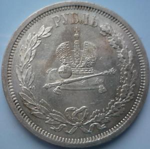 Россия 1 рубль 1883 В память Коронации Императора Александра .JPG