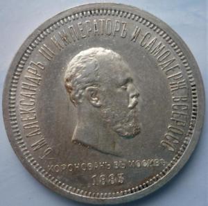 Россия 1 рубль 1883 В память Коронации Императора Александра III.JPG