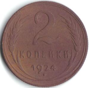 2 коп 1924г..jpg