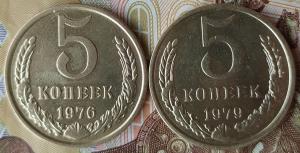 5 коп 1976 и 1979гг. (2).jpg