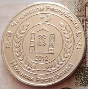 10 коп 2012 Чеченская Респ. Монетовидный жетон (4).jpg