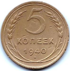 5 коп 1940г..jpg