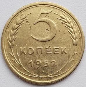 5 коп 1952г. шт.1.2Б (2).jpg