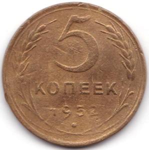 5 коп 1952 шт. 1.2А.jpg