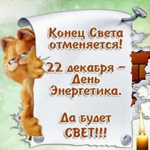 den-energetika-kartinka-otkrytka-prikolnaya.jpg