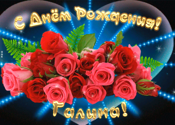 mertsayushchaya-otkrytka-s-dnem-rozhdeniya-galine-1547.gif